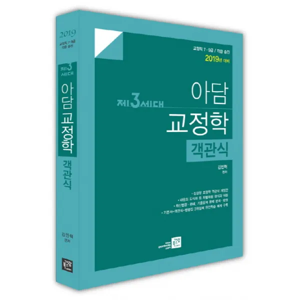 제3세대 아담 교정학 객관식(2019):교정직 7급 9급/각급 승진, 가람북스