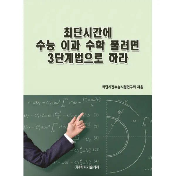 최단시간에 수능 이과 수학 풀려면 3단계법으로 하라 비피기술거래