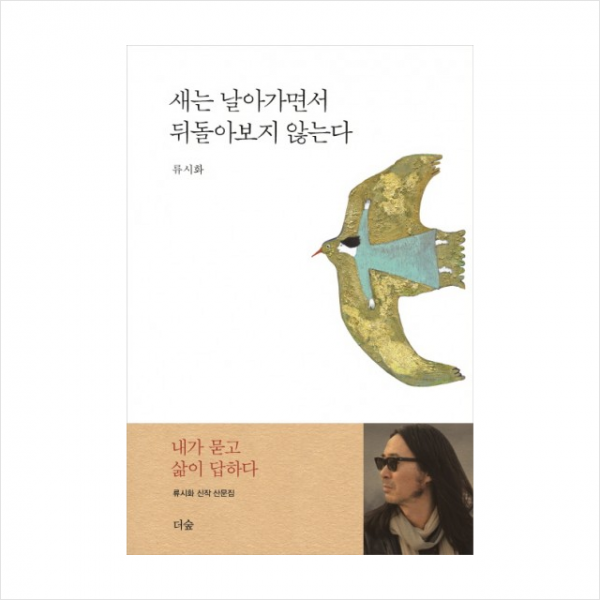 더숲 새는 날아가면서 뒤돌아보지 않는다 + 미니수첩 증정