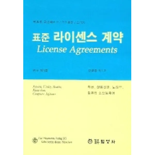 표준 라이센스 계약, 법영사