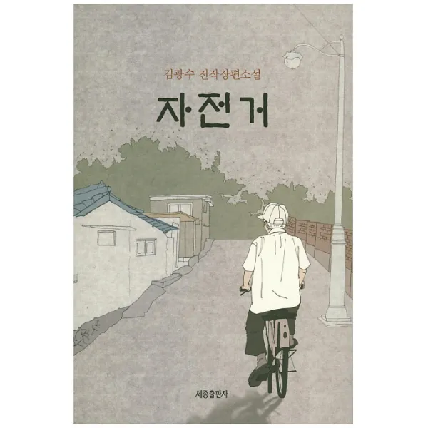 자전거:김광수 전작장편소설, 세종출판사