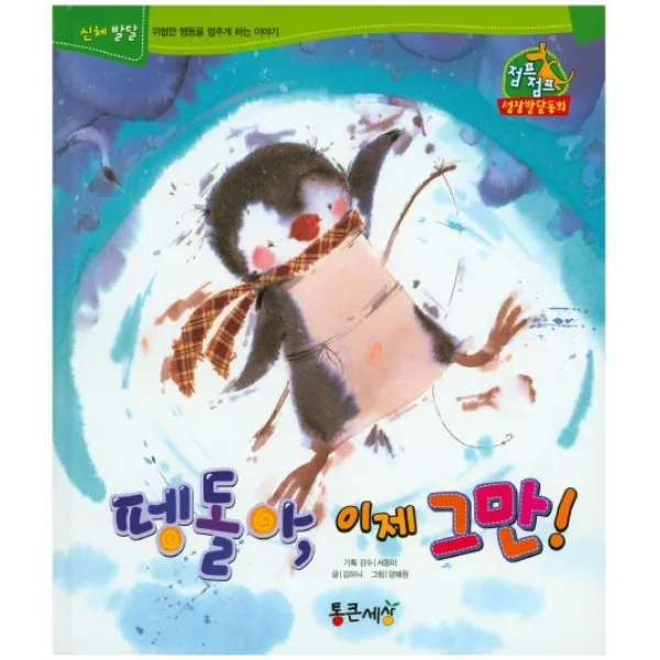 펭돌아 이제 그만!, 통큰세상