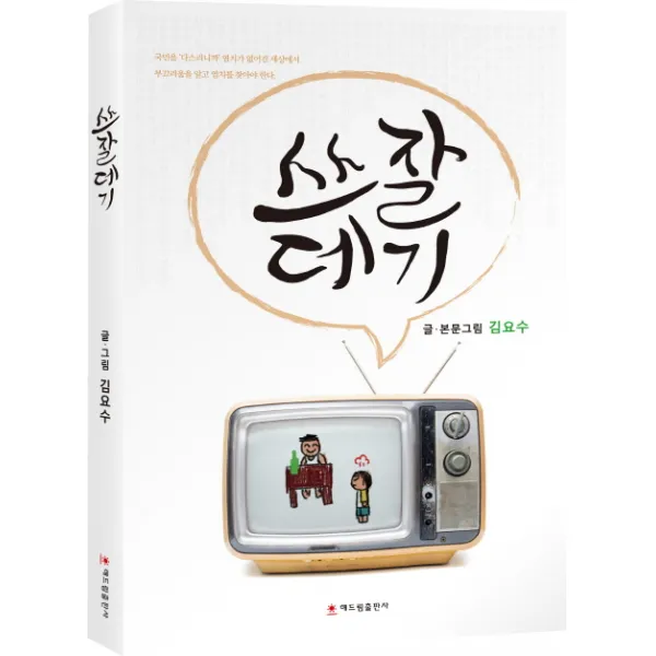 쓰잘데기:국민을 다스리니까 염치가 없어진 세상에서 부끄러움을 알고 염치를 찾아야, 해드림출판사