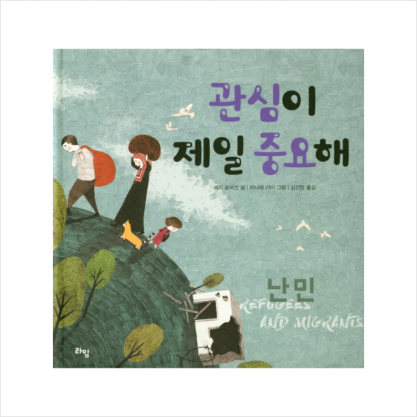 관심이 제일 중요해 난민