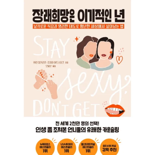 장래희망은 이기적인 년:날카로운 직감과 영리한 태도로 험난한 세상에서 살아남는 법, 놀
