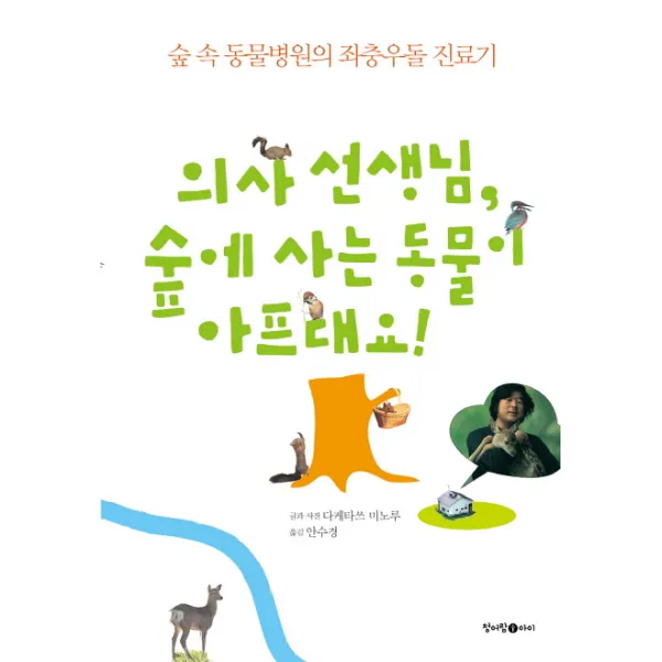 의사 선생님 숲에 사는 동물이 아프대요!:숲 속 동물병원의 좌충우돌 진료기, 청어람아이