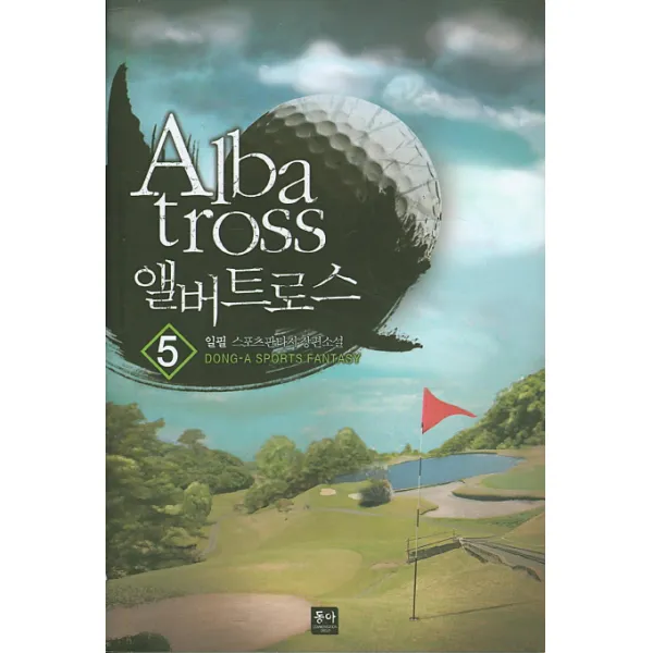 앨버트로스. 5:일필 스포츠판타지 장편소설, 동아