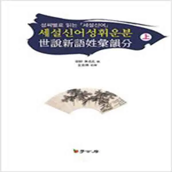(새책) 세설신어성휘운분-상