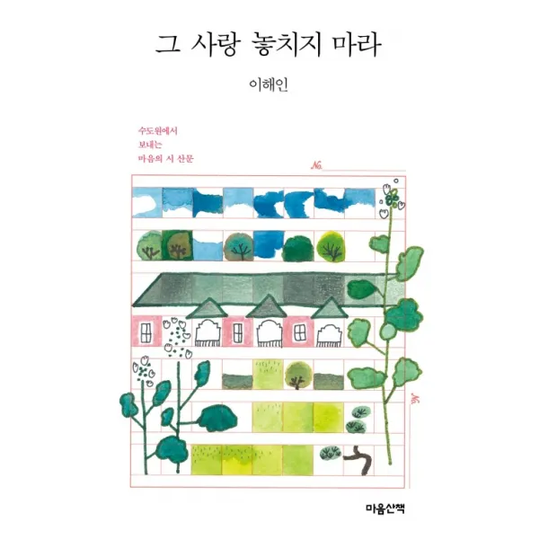 그 사랑 놓치지 마라:수도원에서 보내는 마음의 시 산문