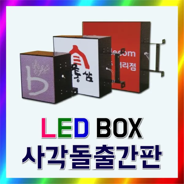 간판기획 간판디자인 Led간판전문 Led돌출간판 Led포인트간판 Led돌출 알미늄사각간판 고급간판 Led사각돌출형 알루미늄간판 정사각간판 Led사각 박스간판 토탈싸인 1개 Led 400x400+화면부착