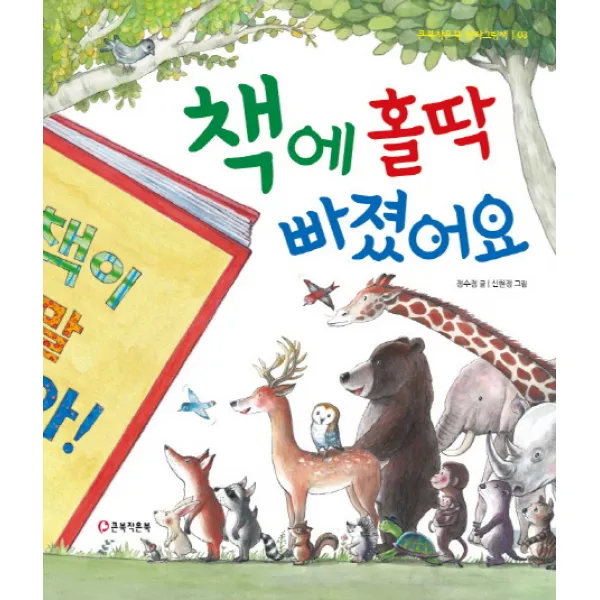 책에 홀딱 빠졌어요, 큰북작은북(주)