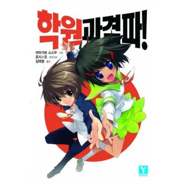 학원 과격파! 1, 랜덤하우스