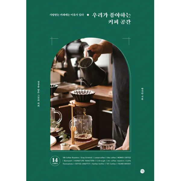우리가 좋아하는 커피 공간:사랑받는 카페에는 이유가 있다 | 정성을 담은 그곳의 커피, 미호