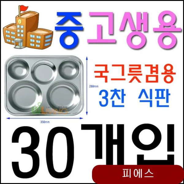 한창 먹을 우리 아이들을 위한 급식용 식판 30개입 스텐식판 무료급식소 급식 Armg 상세페이지참조 With 스텐전말이특3호 중 고생용|30개입 
