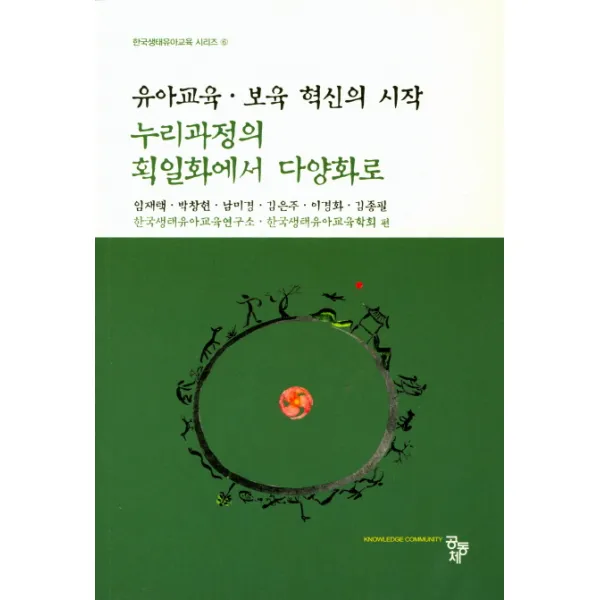 유아교육 보육 혁신의 시작: 누리과정의 획일화에서 다양화로, 공동체