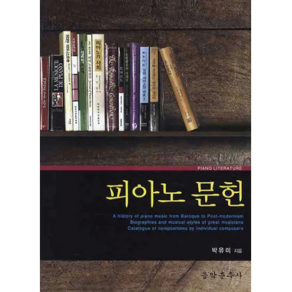 피아노 문헌, 음악춘추사