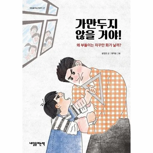 웅진북센 가만두지 않을거야 왜부들이는 자꾸만화가날까 27 내일을여는어린이, One color | One Size, 9788977469761