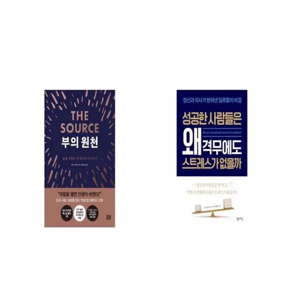 부의 원천 + 성공한 사람들은 왜 격무에도 스트레스가 없을까 [세트상품]