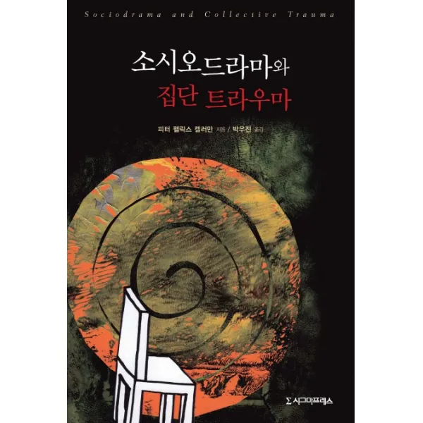 소시오드라마와 집단 트라우마, 시그마프레스