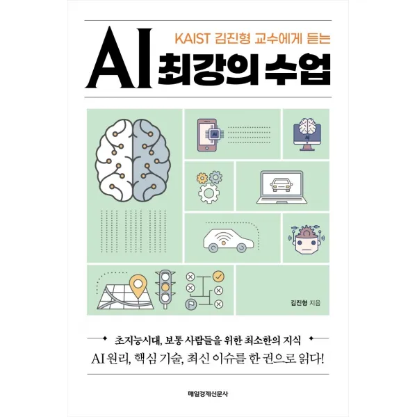 KAIST 김진형 교수에게 듣는 AI 최강의 수업:초지능시대, 보통 사람들을 위한 최소한의 지식, 매일경제신문사, 9791164841905, 김진형 저