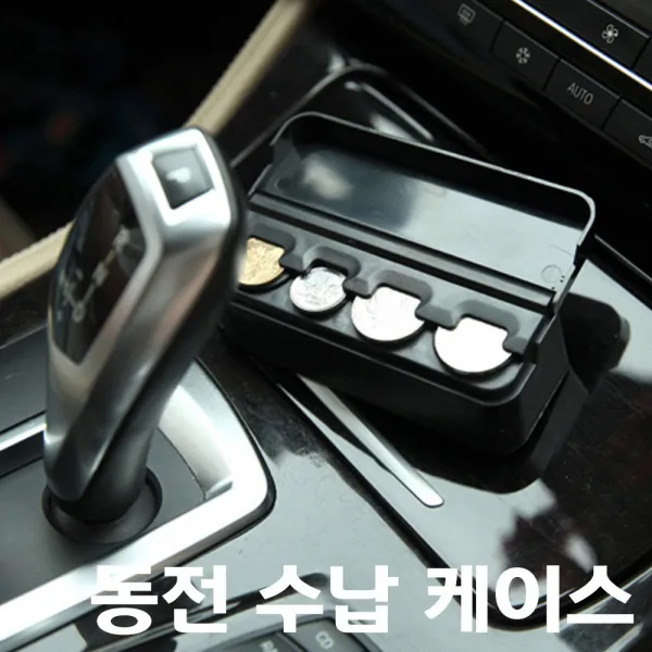 차량 택시 통행료 잔돈 동전 정리 심플 케이스 보관 동전통