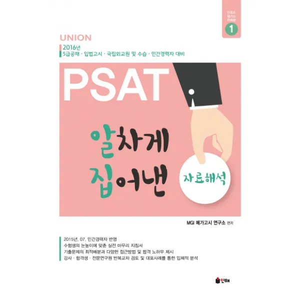 Union PSAT 알차게 집어낸 자료해석(2016):5급공채 입법고시 국립외교원 및 수습 민간경력자 대비, 인해