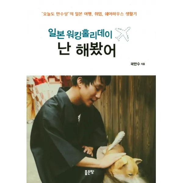 일본 워킹홀리데이 난 해봤어, 좋은땅