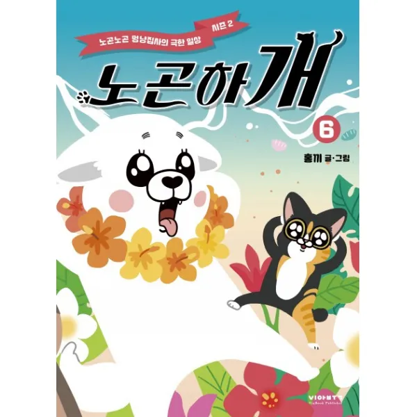 노곤하개. 6:노곤노곤 멍냥집사의 극한 일상: 시즌2 비아북