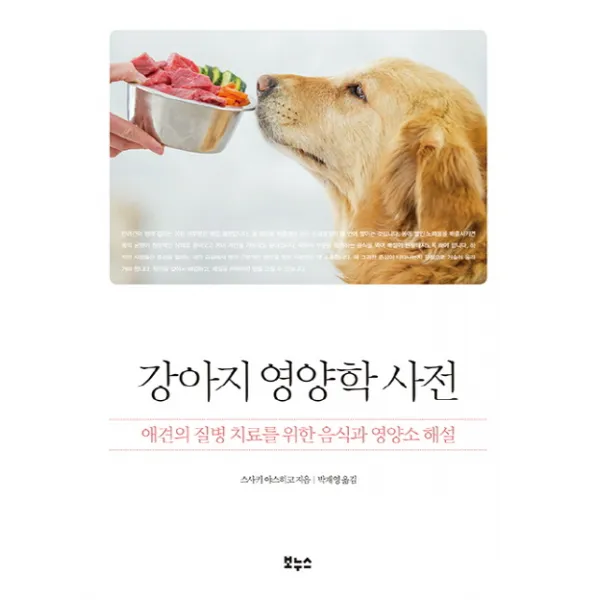 강아지 영양학 사전:애견의 질병 치료를 위한 음식과 영양소 해설, 보누스