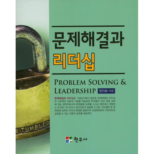 문제해결과 리더십, 현우사