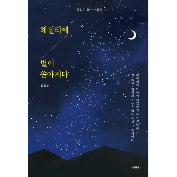 해월리에 별이 쏟아지다:강길선 교수 수필집, 강길선 저, 소리내