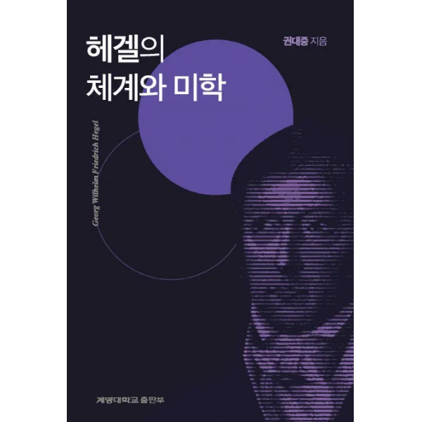 헤겔의 체계와 미학 계명대학교출판부