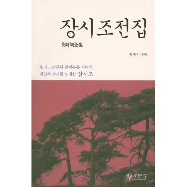 장시조전집:우리 고전문학 문예부흥 시대의 개인적 정서를 노래한 장시조, 푸른사상