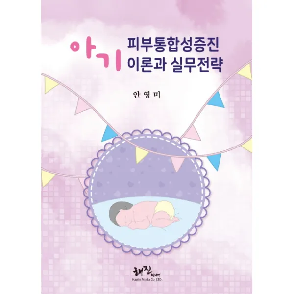 아기 피부통합성증진 이론과 실무전략, 해진미디어