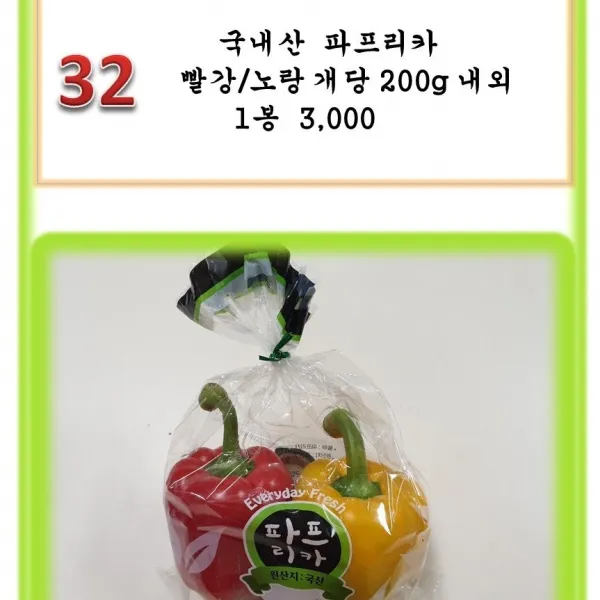 [그린아이팜] 전처리제품 신선야채 나물 2만원이상구매시 증정품 세부내용확인, 1봉, 032 파프리카 빨강/노랑