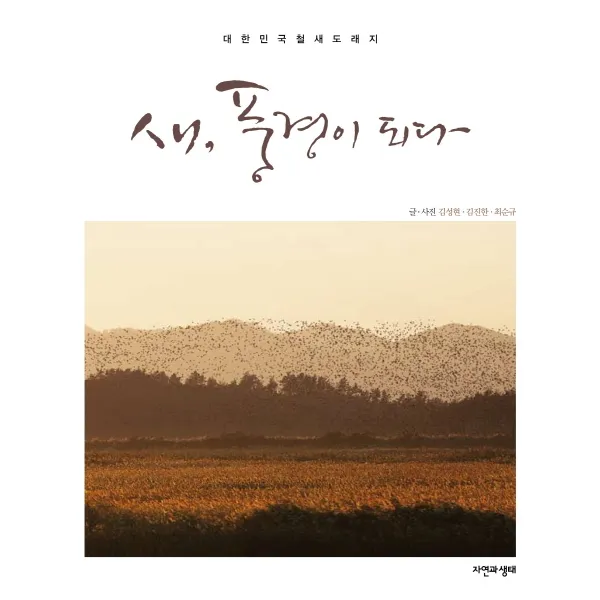 대한민국 철새도래지 새 풍경이 되다, 자연과생태