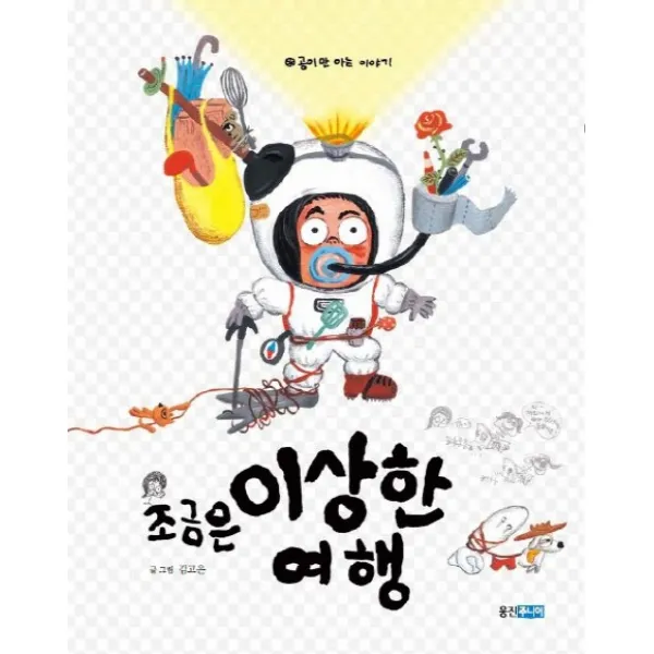 조금은 이상한 여행, 웅진주니어