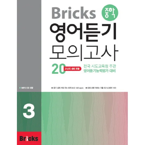Bricks 중학 영어듣기 모의고사 20. 3:전국 시도교육청 주관 영어듣기능력평가 대비, 사회평론