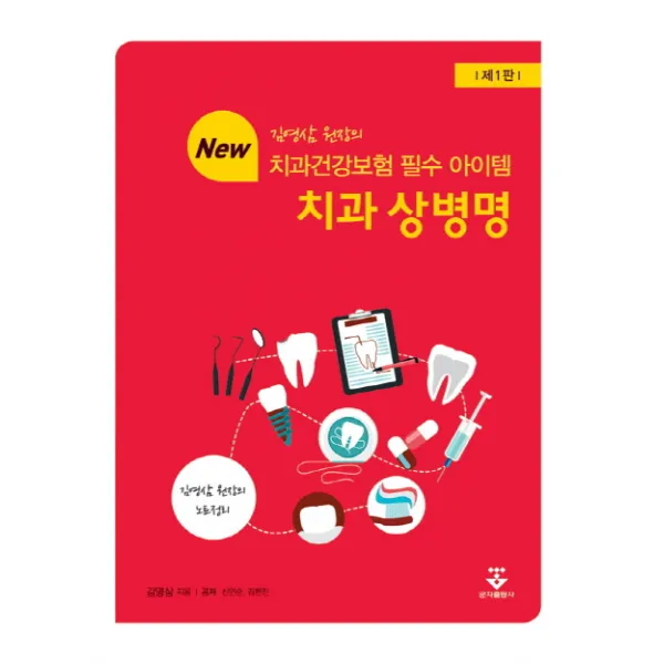 김영삼 원장의 치과건강보험 필수 아이템 치과 상병명:김영삼 원장의 노트정리, 군자출판사