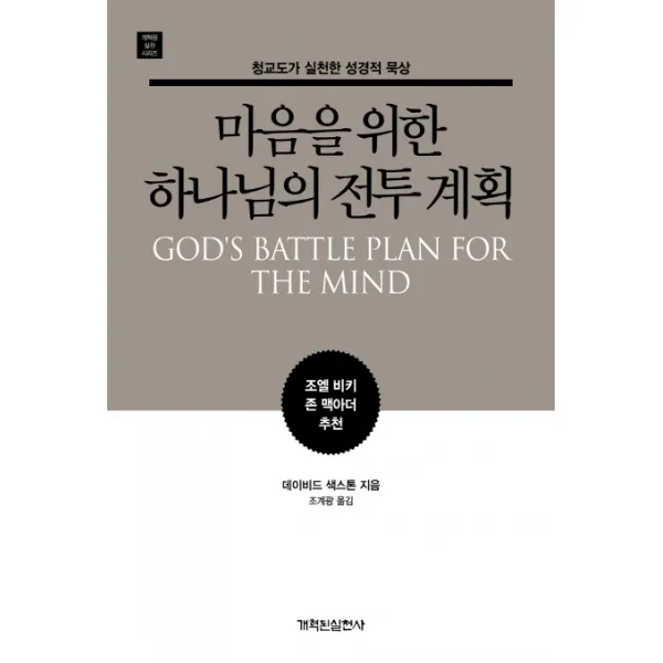 마음을 위한 하나님의 전투 계획:청교도가 실천한 성경적 묵상, 개혁된실천사