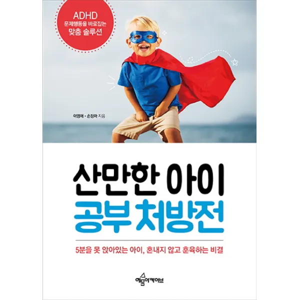 산만한 아이 공부 처방전:adhd 문제행동을 바로잡는 맞춤 솔루션 예문아카이브