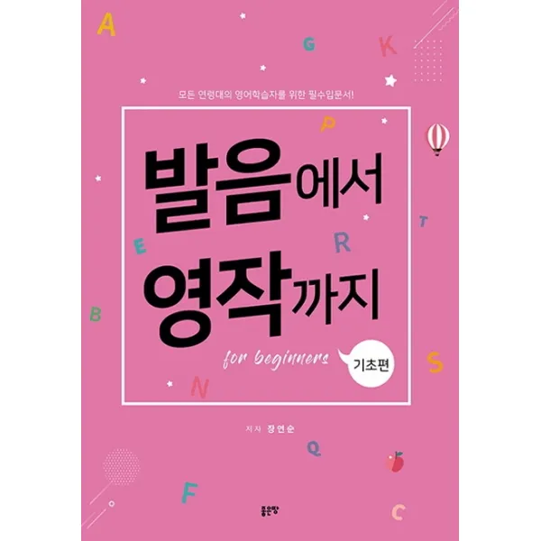 발음에서 영작까지: 기초편:모든 연령대의 영어학습자를 위한 필수입문서! 좋은땅