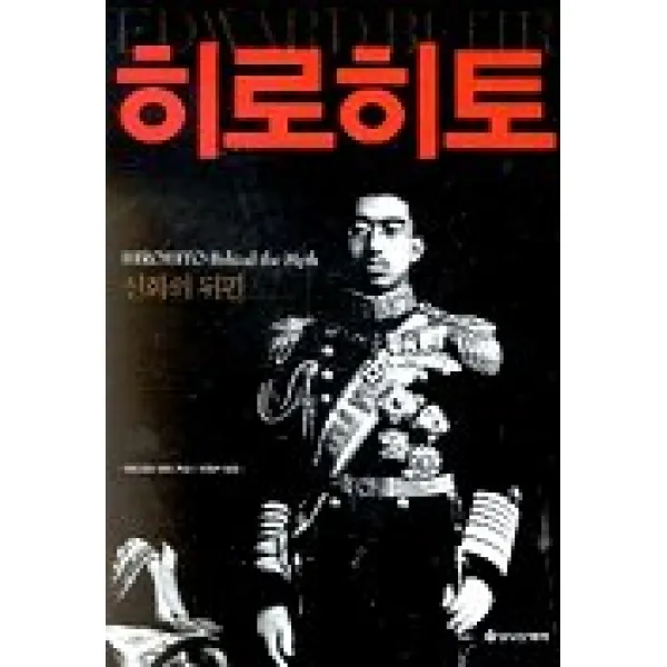 히로히토:신화의 뒤편, 을유문화사