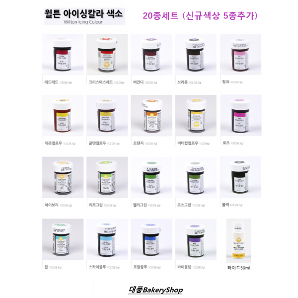 대풍BakeryShop 윌튼색소 아이싱칼라 20종 (세트) 신규색상5종추가