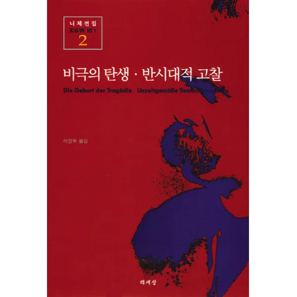 비극의 탄생 반시대적 고찰, 책세상