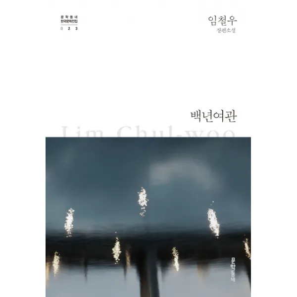 백년여관:임철우 장편소설, 문학동네