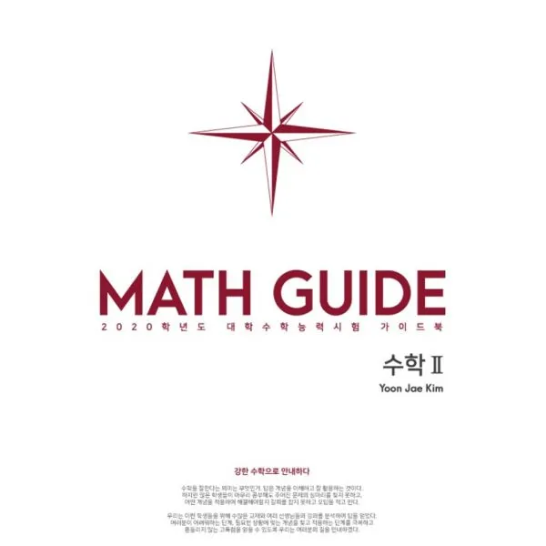 Def.math 수학 2 (2019년) : 강한 수학으로 안내하다 2020학년도 대학수학능력시험 가이드북