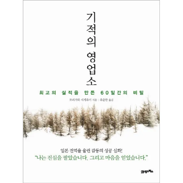 기적의 영업소:최고의 실적을 만든 60일간의 비밀, 21세기북스