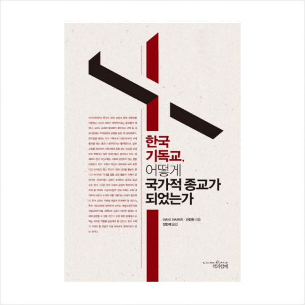 한국 기독교 어떻게 국가적 종교가 되었는가, 책과함께