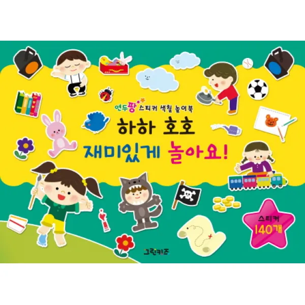 연두팡 스티커 색칠 놀이북 하하 호호 재미있게 놀아요!, 그린키즈